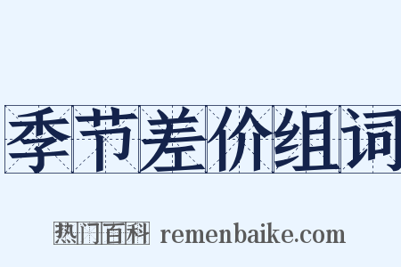 季节差价组词是什么意思的图片